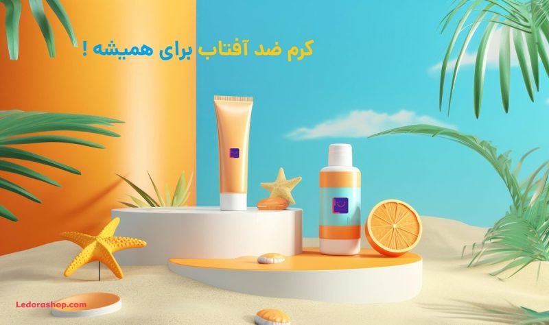 کرم ضدآفتاب برای همیشه